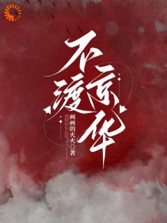 谢音沈秉洲(原文完整)不渡京华无弹窗免费阅读