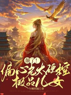 颠了！偏心老太硬控极品儿女宋春雪老三大结局小说全章节阅读