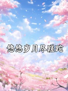 老书虫书荒推荐悠悠岁月尽蹉跎txt小说阅读