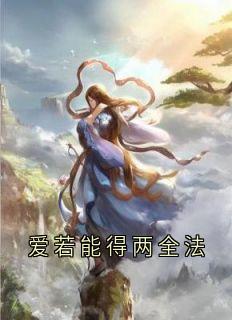 爱若能得两全法玄寂华清欢全章节完结版在线阅读