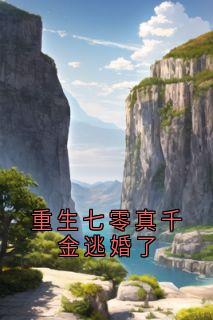 重生七零真千金逃婚了(方青月小说)小说最新章节