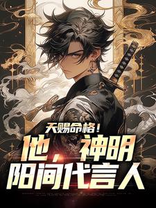 【热文】人在游神，见鬼起乩增损二将主角林平川张明月小说全集免费阅读