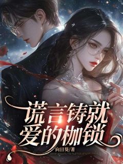 正版小说谎言铸就爱的枷锁宋知意顾彦洲在线免费阅读-随缘阅读网