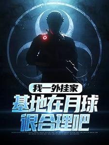 作者张晴鹤写的我一外挂家，基地在月球很合理吧小说大结局全章节阅读