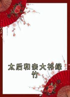 太后和亲大祁绿竹沈韫意谢清临最新章节在线阅读