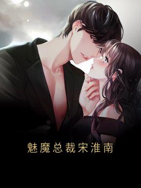 陈栗栗宋淮南苏汀全章节阅读-魅魔总裁宋淮南全文分享阅读-随缘阅读网