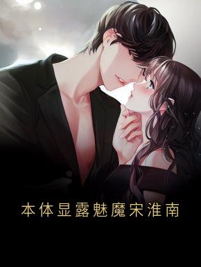 全章节小说本体显露魅魔宋淮南陈栗栗最新阅读-随缘阅读网