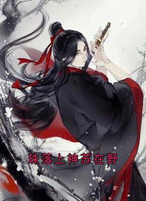 苏在野珠落小说珠落上神苏在野全文阅读-随缘阅读网