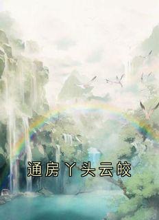 书荒推荐通房丫头云皎(谢允衾云皎)在线试读