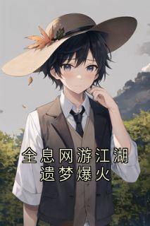 全息网游江湖遗梦爆火小说全章节目录阅读BY穆嘉楠完结版阅读