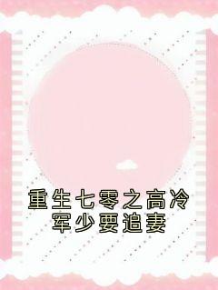 江月灵最新小说重生七零之高冷军少要追妻江月灵陆靖泽在线试读