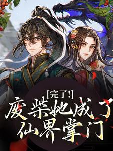 抖音完结修仙女配变成水灵根怎么办林允卿白素素(全文在线阅读)