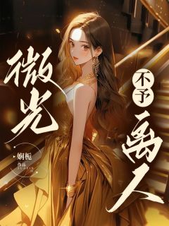 裴桢黎微裴桢黎微阮素清全文(裴桢黎微)章节免费阅读