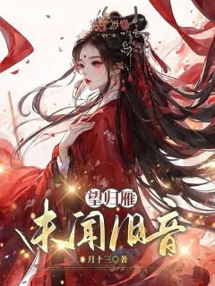 抖音爆款望归雁未闻旧音完整小说（全文阅读）