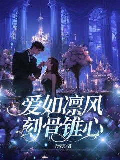 爱如凛风，刻骨锥心[抖音]小说-姜念江淮川无删减阅读
