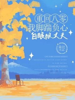 林暖菲陈祁生小说<重回八零，我脚踹负心白眼狼丈夫>全文在线阅读