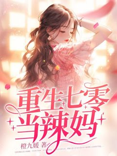 【重生七零当辣妈】主角(阮清灵宋时霆)在线阅读