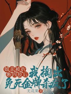 主角唤儿宋行之小说，娘亲被折断四肢后，我掏出免死金牌杀疯了免费阅读全文