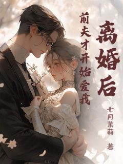 知乎小说离婚后，前夫才开始爱我主角是苏念琳顾百川全文阅读