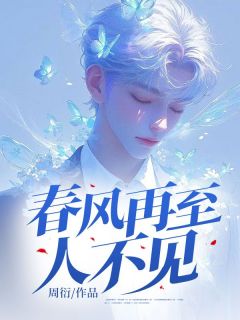 独家春风再至人不见小说-主角周文哲杨婉雅李诺全文免费阅读