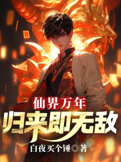 仙界万年,归来即无敌楚阳曹韵妍-白夜买个锤小说-随缘阅读网