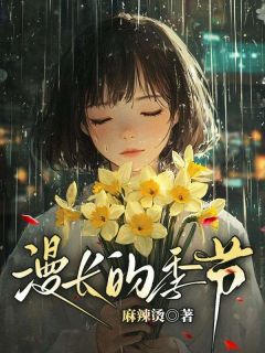 漫长的季节知乎小说最新章节阅读
