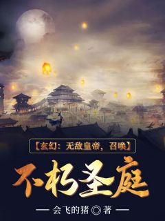 玄幻：无敌皇帝，召唤不朽圣庭秦枫曹九小说全章节最新阅读