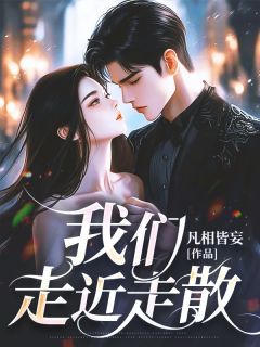 主角沈时念宋泊简小说完整版-我们走近走散免费阅读全文