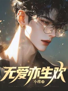 【热文】无爱亦生欢主角萧亦庭邓欢小说全集免费阅读