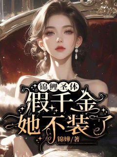 知乎小说锦鲤圣体，假千金她不装了主角是苏绮苏闻宥宋冉全文阅读