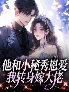 全网首发完整小说他和小秘秀恩爱，我转身嫁大佬主角江言蓁傅景州在线阅读