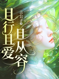 温景诚顾昕且行且爱且从容全文(温景诚顾昕)章节免费阅读