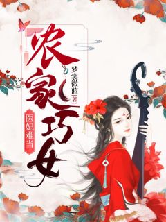 农家巧女：医妃难当快手热推顾卿卿凌夜暝免费阅读