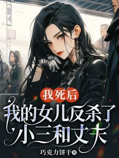 老书虫看了N遍的我死后，我的女儿反杀了小三和丈夫最新章节