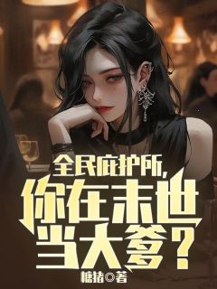 全民庇护所，你在末世当大爹？主角是云辰张薇小说百度云全文完整版阅读