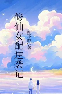 修仙女配逆袭记小说成玉月柔免费阅读