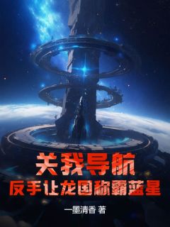 关我导航?反手让龙国称霸蓝星!小说最新章节 苏君凌苏四结局是什么-随缘阅读网