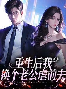 重生后我换个老公虐前夫最新章节免费阅读by黎苏苏无广告小说