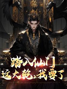 李行舟洛云溪主角抖音小说踏入仙门，这大乾，我要了在线阅读