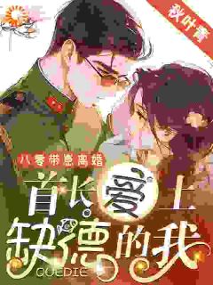 八零带崽离婚，首长爱上缺德的我by黎书安沈砚南在线阅读