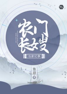 农门长嫂当家纪事免费小说作者鱼翅全文阅读