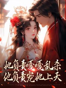 抖音小说她负责嘎嘎乱杀，他负责宠她上天主角苏寄雪君无罪全文小说免费阅读-随缘阅读网