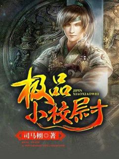无弹窗小说极品小校尉 作者司马栩