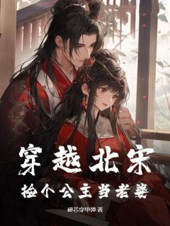 新书推荐穿越北宋：捡个公主当老婆完整版小说-李振王长刀最新章节阅读