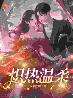 乔娩霍晏琛小说哪里可以看 小说炽热温柔全文免费阅读
