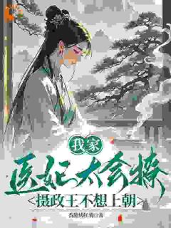 我家医妃太会撩：摄政王不想上朝最新章节 洛晴川摄政王全文阅读