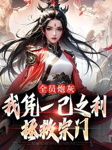 主人公风扶秋宴三寒在线免费试读搅翻修仙界，我辈义不容辞最新章节列表