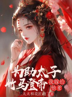 抖音小说为助太子竹马登帝，我嫁给他爹主角楚凝霜萧锦阳全文小说免费阅读