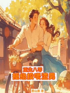 私藏读物重生八零，拒绝投喂渣男冯秋月沈海川完结版免费阅读