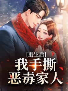 快手热文重生后，我手撕恶毒家人唐琪叶祁小说推荐